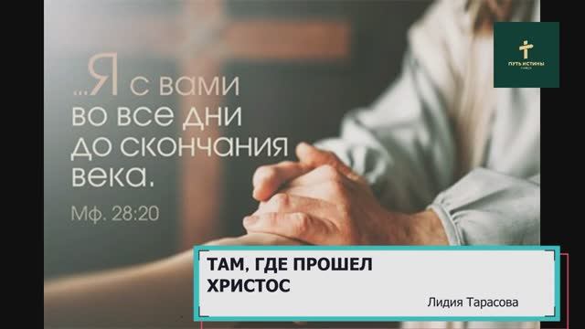 ТАМ ГДЕ ПРОШЕЛ ХРИСТОС (стих) | Лидия Тарасова