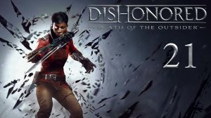 Dishonored: Death of the Outsider - Ограбление банка (Часть 8) - Прохождение игры [#21] | PC