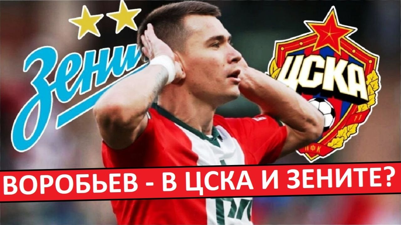"Зенит" и ЦСКА хотят купить Воробьёва? 13 миллионов за форварда "Локо"? смотреть онлайн
