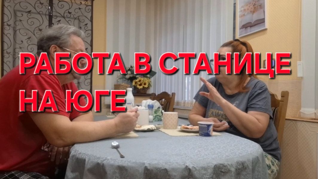 889 Работа в Станице на юге.Есть ли работа в станице. Где работают Станичники. смотреть онлайн