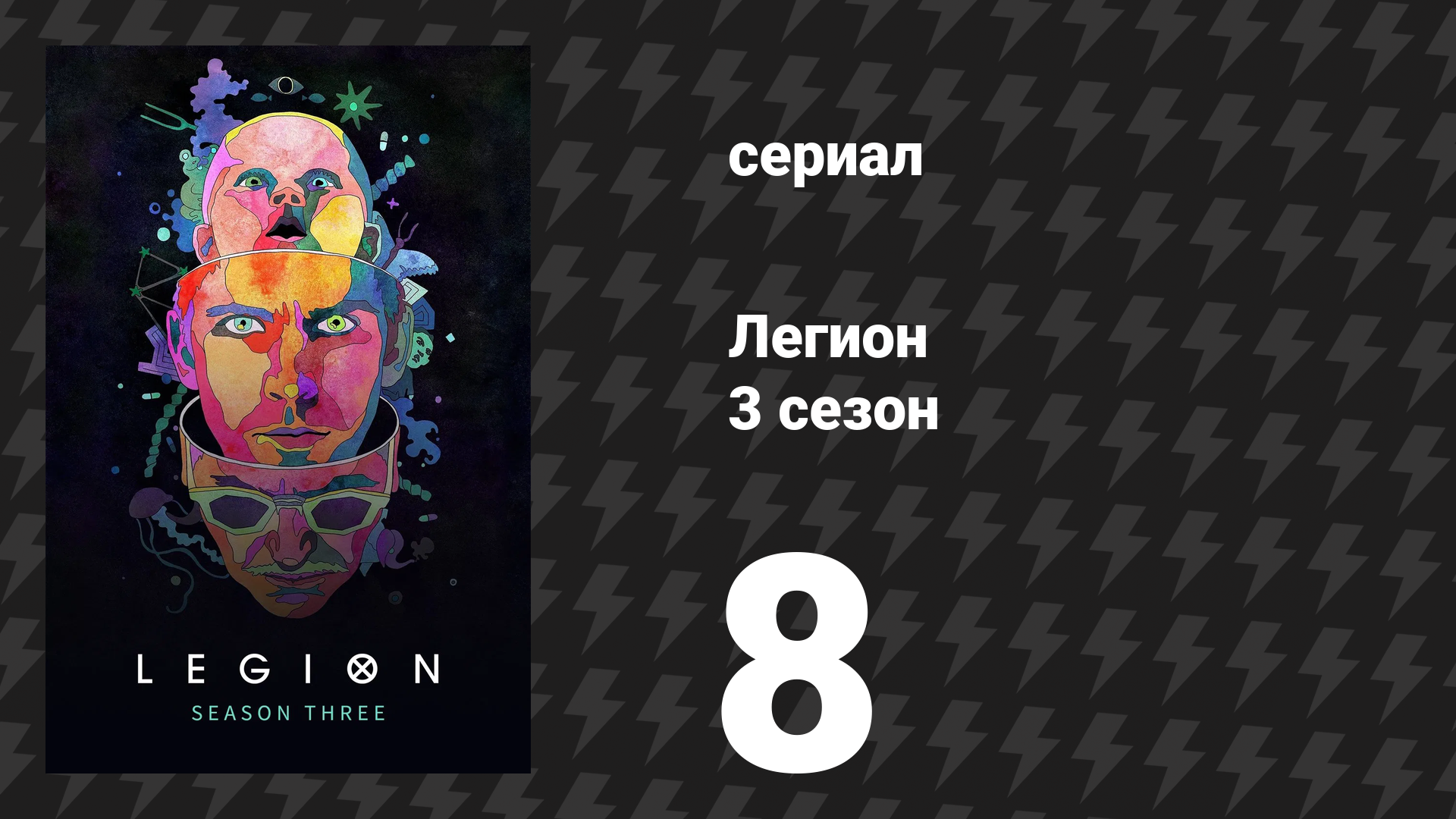 Легион 3 сезон 8 серия (сериал, 2019)