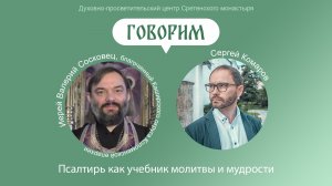 Проект «Говорим». Псалтирь как учебник молитвы и мудрости. Иерей Валерий Сосковец