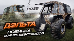 Новинка 2025 вездеход ДЭЛЬТА недорогой, плавающий и лёгкий