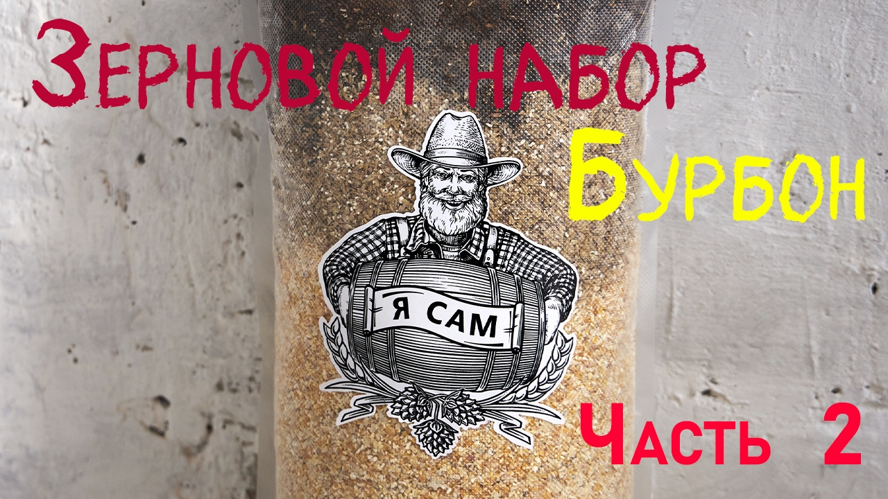 Бурбон. Зерновой набор. Часть 2.