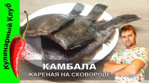 ★ Камбала жареная на сковороде, рецепт | Кулинарный Клуб