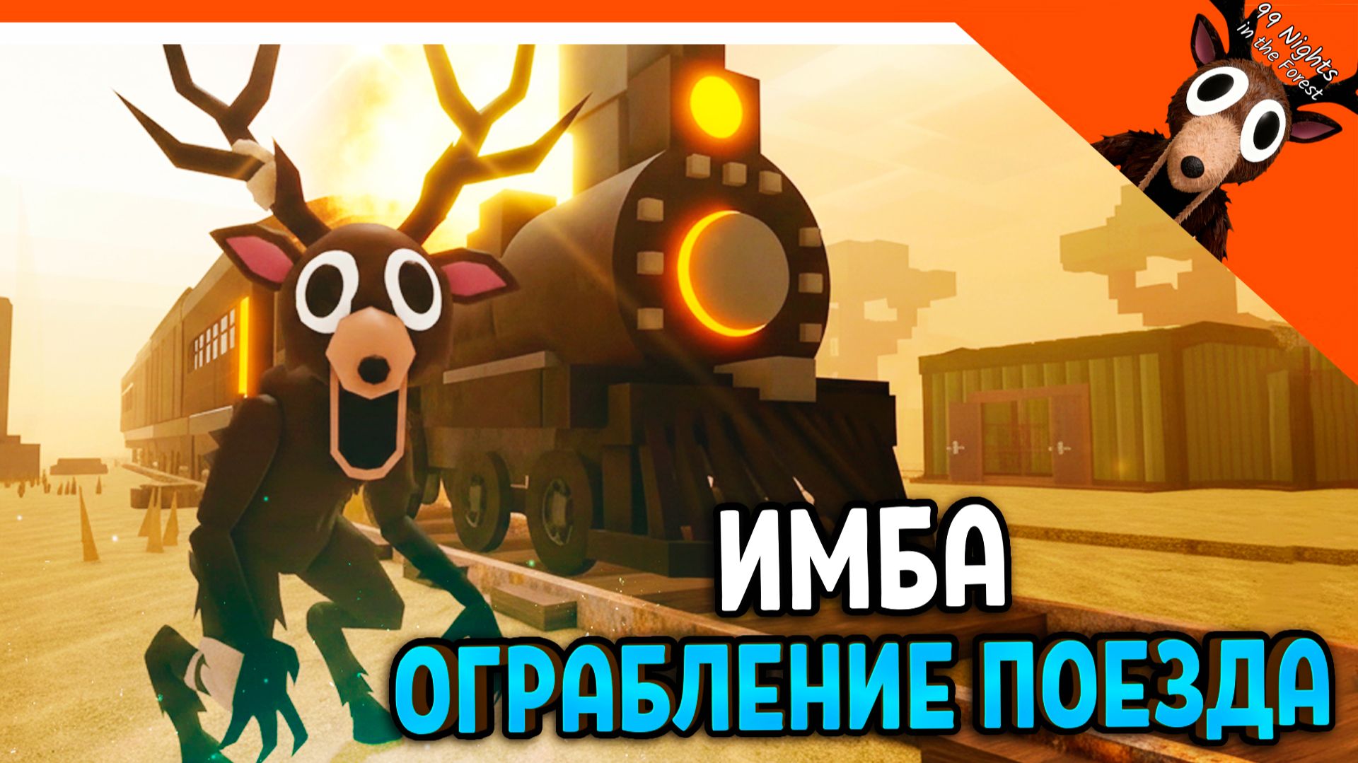 ✅ ИМБА ОГРАБЛЕНИЕ ПОЕЗДА 99 НОЧЕЙ НА ДИКОМ ЗАПАДЕ! 99 НОЧЕЙ В ЛЕСУ ПАРОДИЯ 99 NIGHTS IN THE FOREST ✅ смотреть онлайн