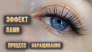 Процесс наращивания эффекта Лами в led-технологии