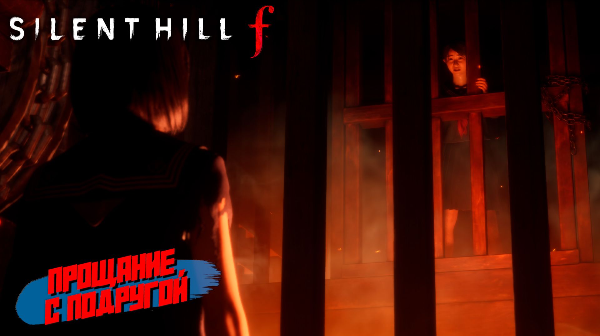 ПРОЩАНИЕ С ПОДРУГОЙ ➤ Silent Hill f #7