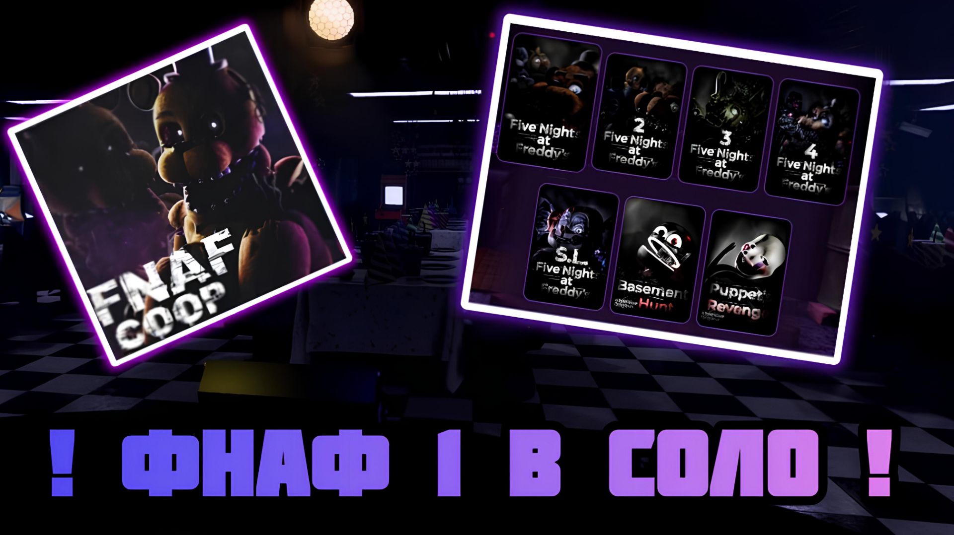 😱 FNAF COOP НО Я ПРОХОЖУ ПЕРВУЮ ЧАСТЬ 😲 - ПРОШЁЛ? | [Five Nights At Freddy's] FNAF: Co-op | смотреть онлайн