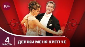 Держи меня крепче. Все серии с 16 по 20. Мелодрама. Смотреть онлайн