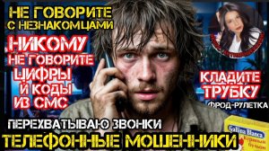 Мошенник спел, возможно станцевал. Перехваты. Фрод-рулетка/Нюша/Антимошенники