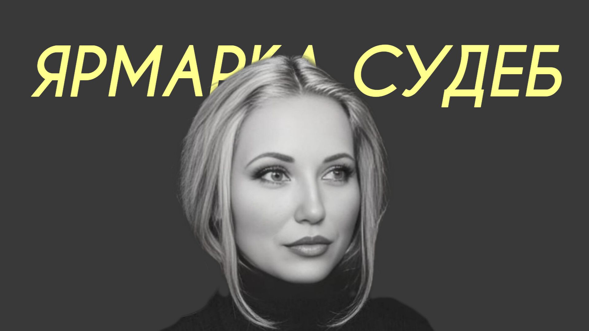 ALENA - Ярмарка судеб (Comedy Cover) смотреть онлайн