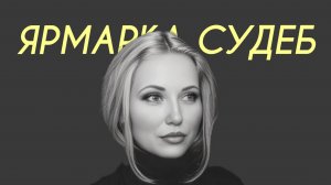 ALENA - Ярмарка судеб (Comedy Cover)