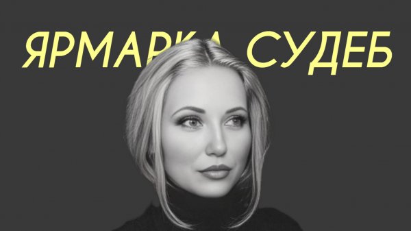 ALENA - Ярмарка судеб (Comedy Cover)