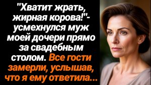 Жизненные Истории/Сколько можно жрать, толстая корова!- насмехнулся муж моей дочери на свадьбе