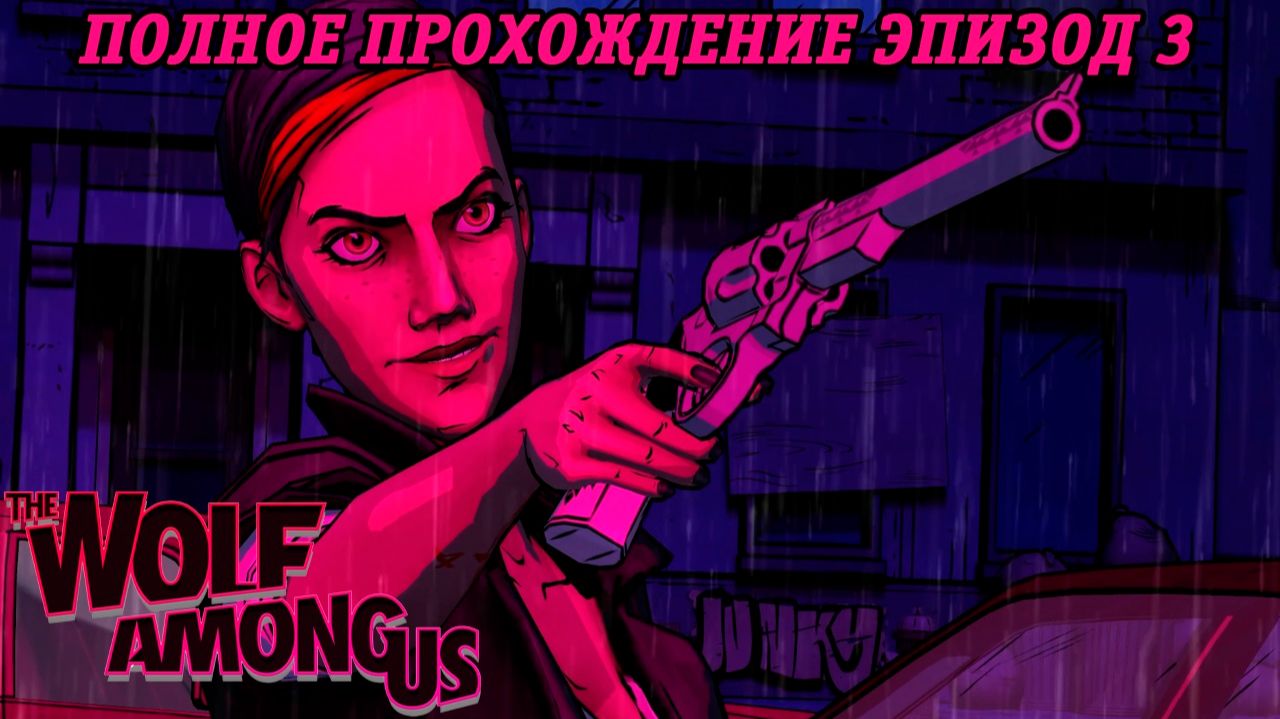 The Wolf Among Us | Полное прохождение | Эпизод 3 | Без комментариев смотреть онлайн