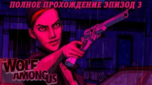 The Wolf Among Us | Полное прохождение | Эпизод 3 | Без комментариев