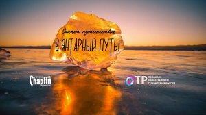 В Янтарный путь! Сюжет путешествие по истокам Янтарного пути.