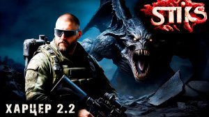 СТИКС - Харцер - 2-2. Пост апокалипсис. Аудиокнига. 18+