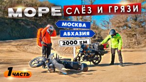 А что если ....? На АЛЬФАХ до АБХАЗИИ доехать? Мото Путешествие Дальняк на Чёрное Море
