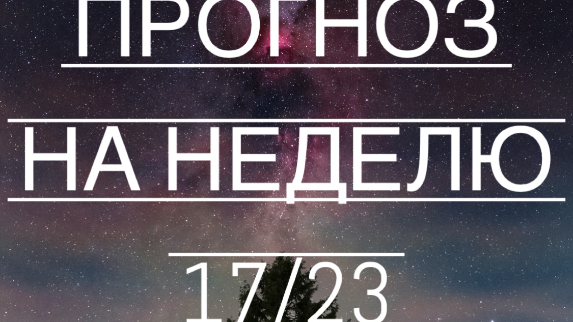 Прогноз на неделю с 17/23 ноября 2025 #тарофлер #таро #тароонлайн #таролог