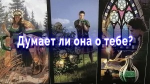 Думает ли она о тебе? Таро для мужчин Гадание Расклад