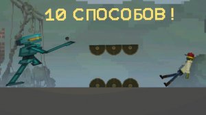 10 способов пройти через шипы|Melon Sandbox