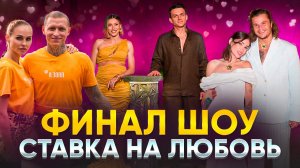 ОБЗОР НА ФИНАЛ РЕАЛИТИ-ШОУ СТАВКА НА ЛЮБОВЬ