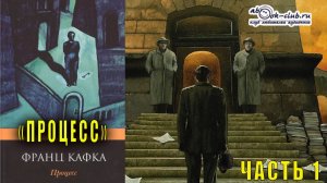 Франц Кафка "Процесс" (часть 1)
