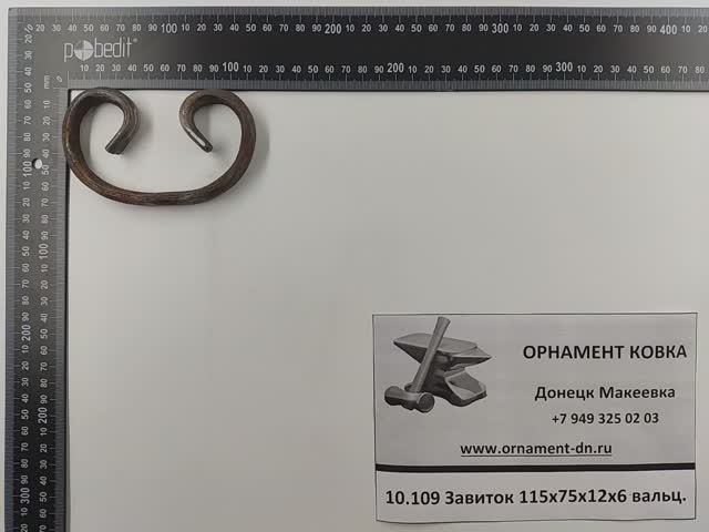 10.109 Кованый завиток 115х75х12х6 вальц..