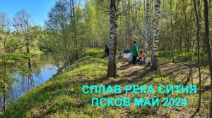 Сплав река Ситня май 2024 байдарки поход шиверы