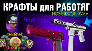CS2 ►КРАФТЫ РАБОТЯГАМ за 1, 2, 10$ ►ОТКРЫЛ Капсулы Будапешта.