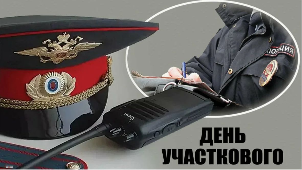 День участковых уполномоченных полиции в России.mp4 смотреть онлайн