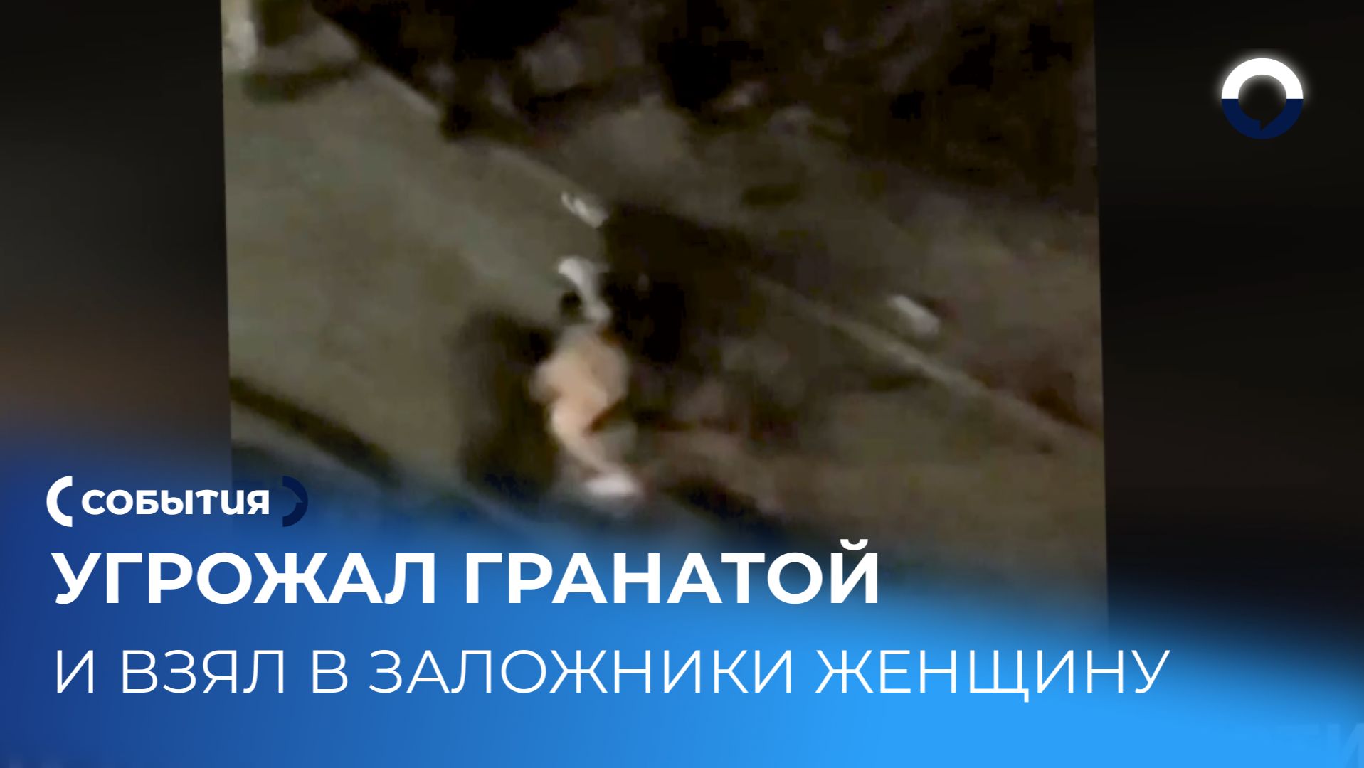 Штурм квартиры в Первоуральске завершился освобождением заложницы смотреть онлайн