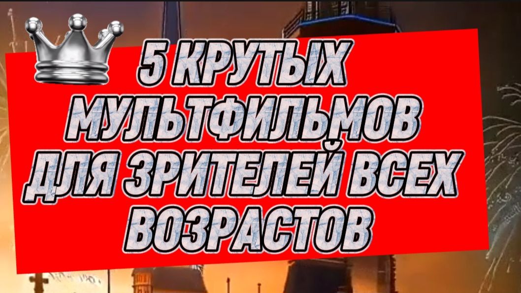 5 крутых мультфильмов для зрителей всех возрастов смотреть онлайн