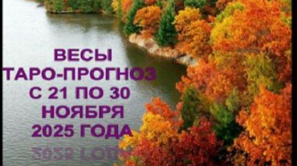 ВЕСЫ ТАРО-ПРОГНОЗ С 21 ПО 30 НОЯБРЯ 2025 ГОДА смотреть онлайн