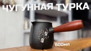 Кофе в чугунной турке, есть нюанс.