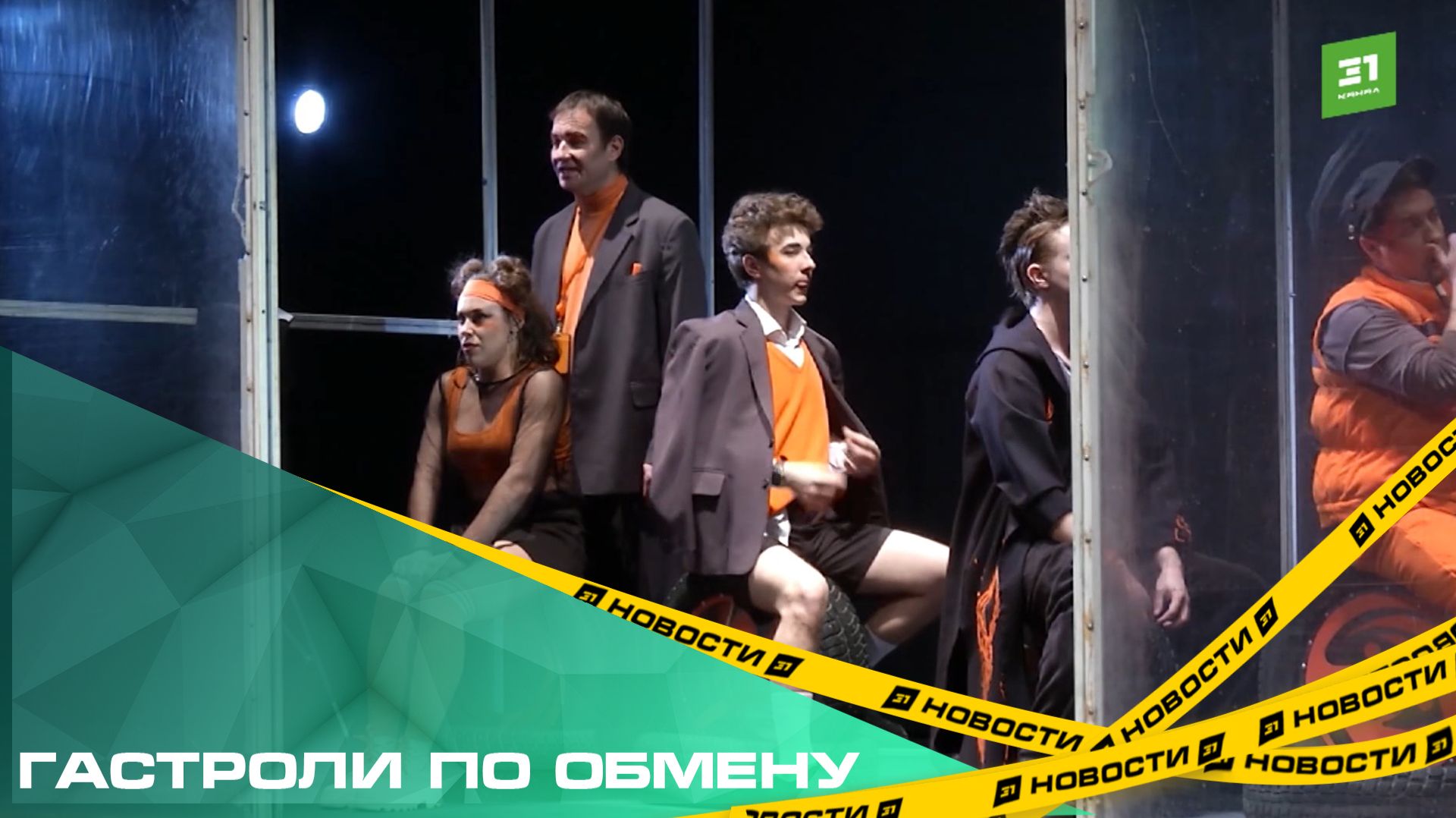 Гастроли по обмену. Артисты Омского театра покоряют сцену челябинского ТЮЗа смотреть онлайн