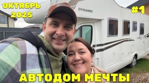 🚐 Мы купили АВТОДОМ - Обзор, первые трудности и подготовка к переезду на Алтай!