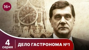 Дело Гастронома №1/Trouble in Store. 4 Серия. Сериал. StarMedia. Историческая Драма.