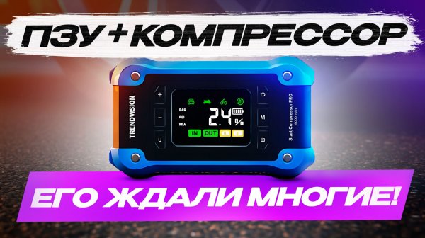 Спасет зимой! И пригодится летом. TrendVision Start Compressor PRO - тест пускового устройства 4 в 1