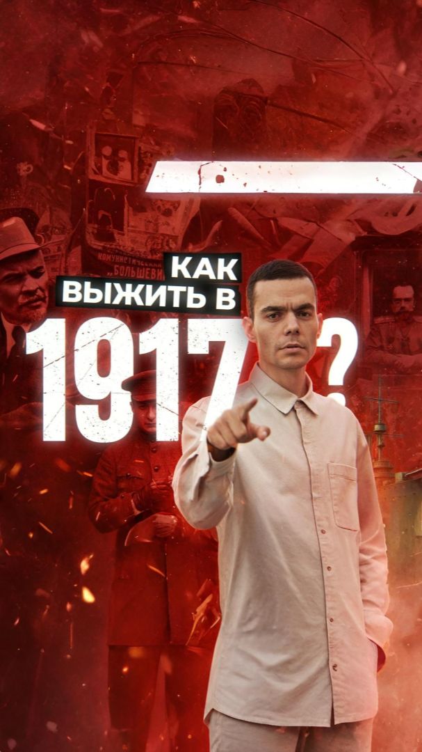 Революция 1917 года. Путеводитель путешественника во времени.