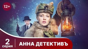 АННА - ДЕТЕКТИВЪ.  Cерия 2.  Сезон 1. Детективный сериал. StarMedia