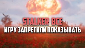 STALKER запретили в РФ. Последствия хуже, чем ты думаешь - мнения юристов и депутатов