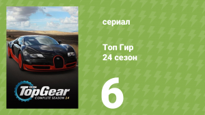 Топ Гир 24 сезон 6 серия (документальный сериал, 2017)