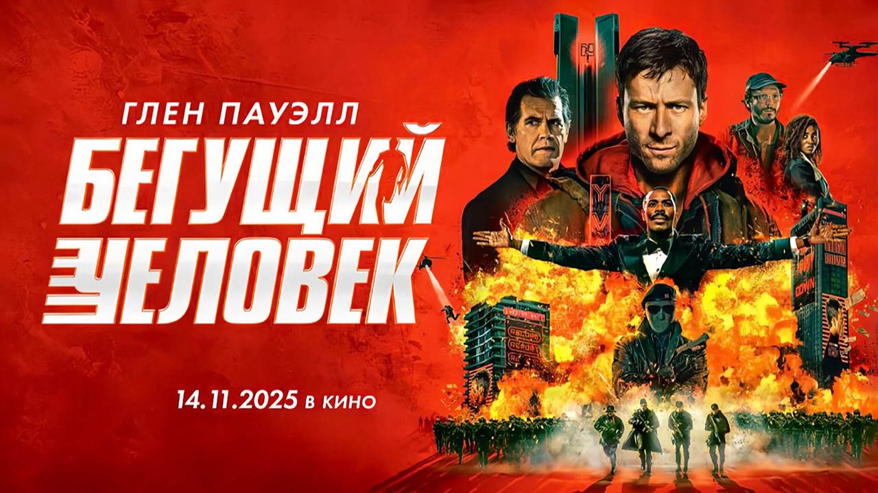 Бегущий человек (2025) трейлер смотреть онлайн
