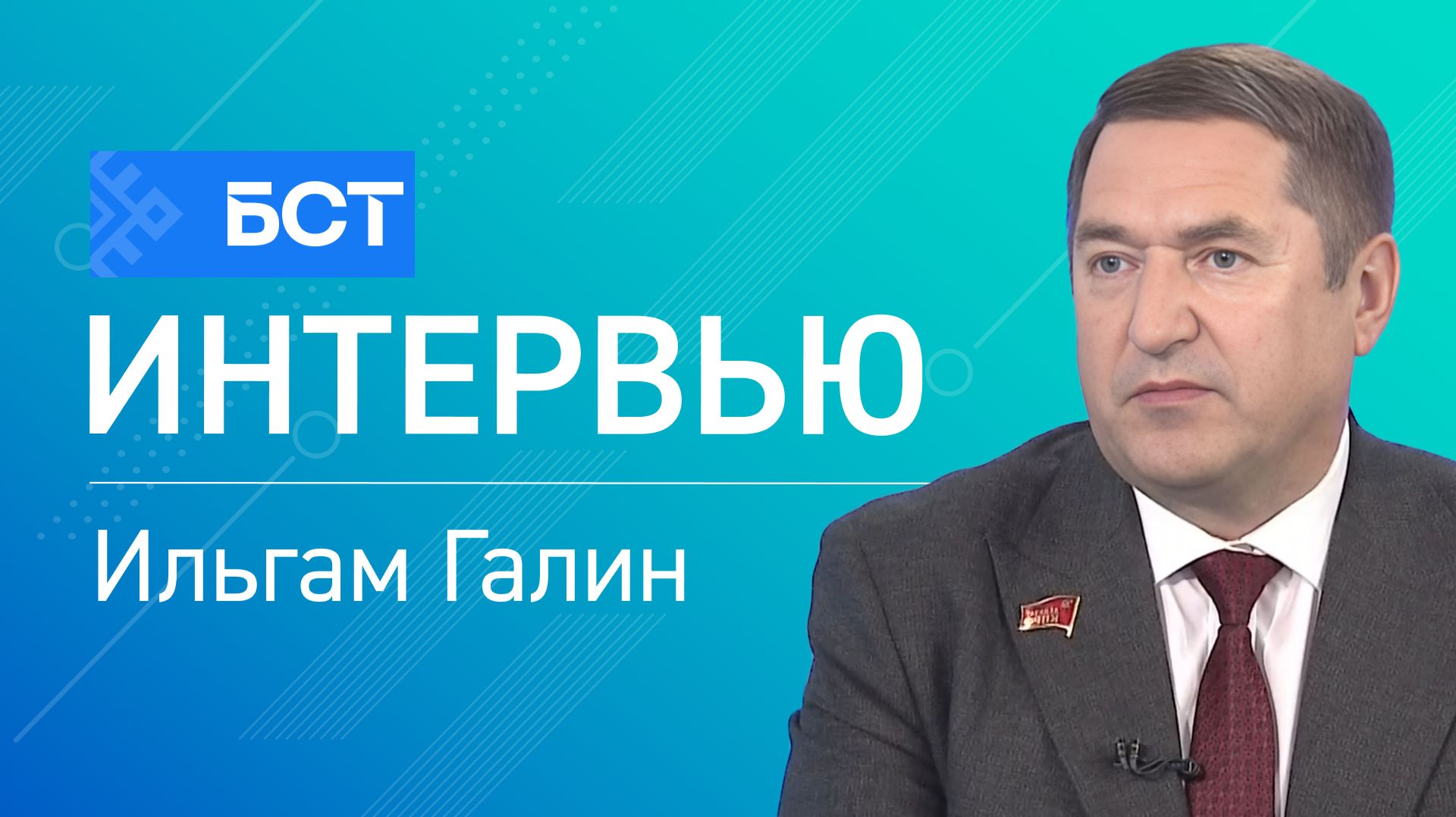 На злобу дня. Ильгам Галин. Интервью смотреть онлайн