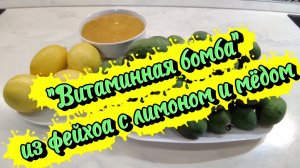 «Витаминная бомба» из фейхоа с лимоном и мёдом на зиму