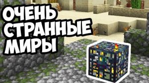 САМЫЕ СЛОМАННЫЕ МИРЫ МАЙНКРАФТА