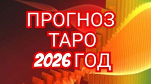 🌏🌎🌍РАК🌏🌎🌍 ПРОГНОЗ НА 2026 ГОД 💥💥💥